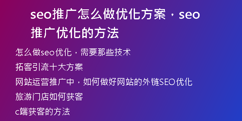 seo推广怎么做优化方案，seo推广优化的方法