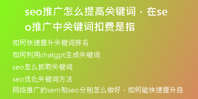 seo推广怎么提高关键词，在seo推广中关键词扣费是指