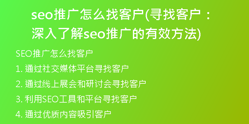 seo推广怎么找客户(寻找客户：深入了解seo推广的有效方法)