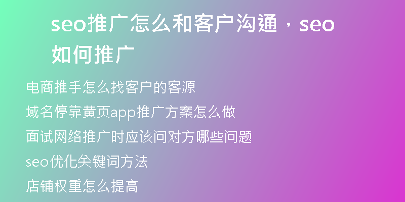 seo推广怎么和客户沟通，seo如何推广