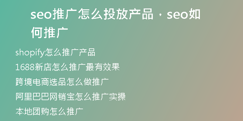 seo推广怎么投放产品，seo如何推广