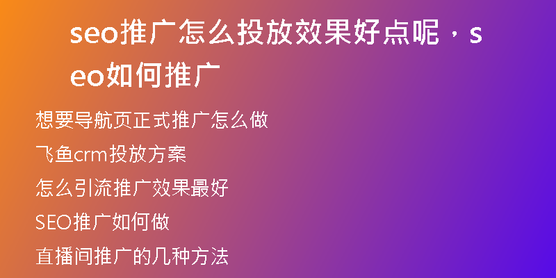 seo推广怎么投放效果好点呢，seo如何推广