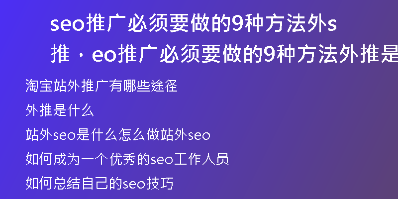 seo推广必须要做的9种方法外推，seo推广必须要做的9种方法外推是什么