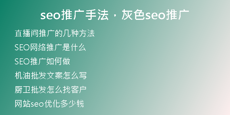 seo推广手法，灰色seo推广