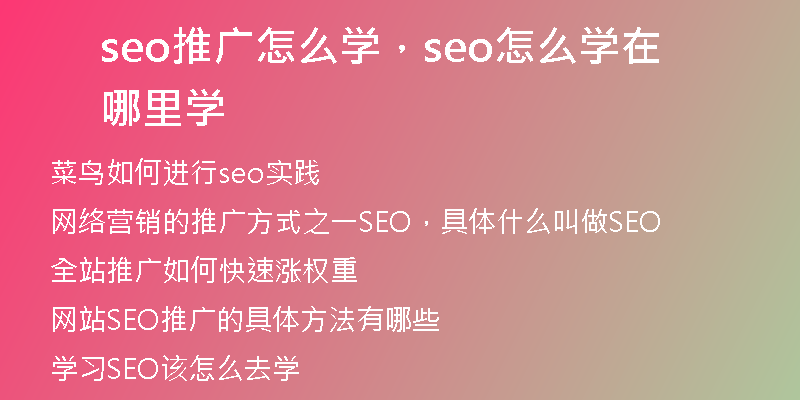 seo推广怎么学，seo怎么学在哪里学
