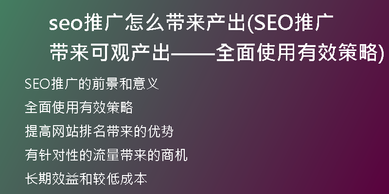 seo推广怎么带来产出(SEO推广带来可观产出——全面使用有效策略)
