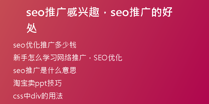 seo推广感兴趣，seo推广的好处