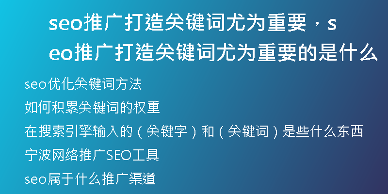 seo推广打造关键词尤为重要，seo推广打造关键词尤为重要的是什么