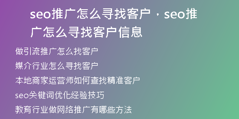 seo推广怎么寻找客户，seo推广怎么寻找客户信息