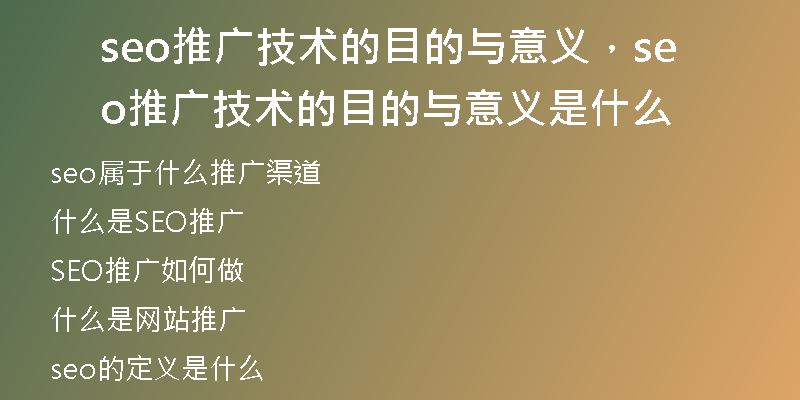 seo推广技术的目的与意义，seo推广技术的目的与意义是什么