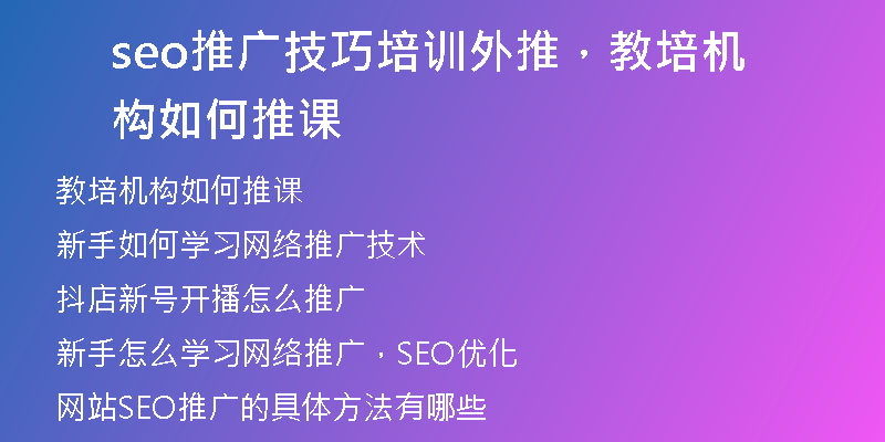 seo推广技巧培训外推，教培机构如何推课