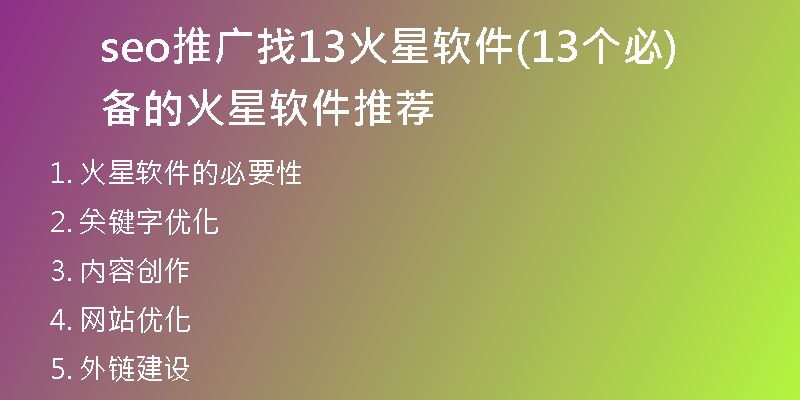 seo推广找13火星软件(13个必备的火星软件推荐)