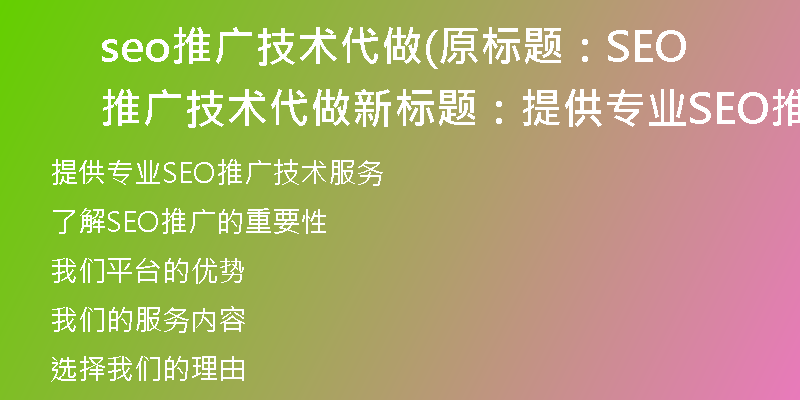 seo推广技术代做(原标题：SEO推广技术代做新标题：提供专业SEO推广技术服务)