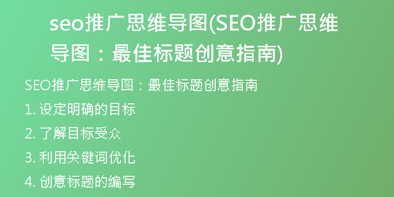 seo推广思维导图(SEO推广思维导图：最佳标题创意指南)