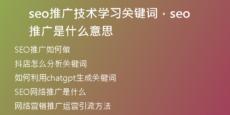 seo推广技术学习关键词,seo推广是什么意思