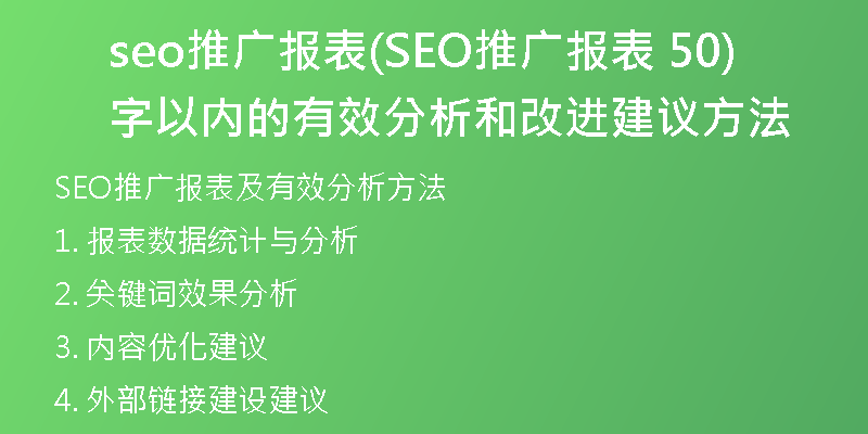 seo推广报表(SEO推广报表 50字以内的有效分析和改进建议方法)