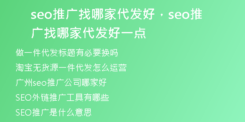 seo推广找哪家代发好，seo推广找哪家代发好一点