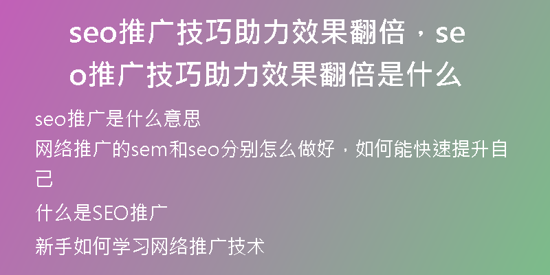 seo推广技巧助力效果翻倍，seo推广技巧助力效果翻倍是什么