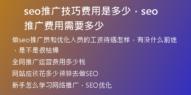 seo推广技巧费用是多少，seo推广费用需要多少