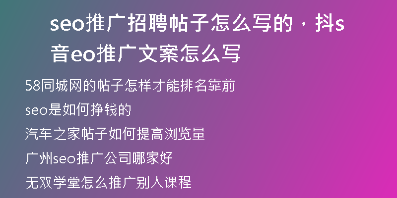 seo推广招聘帖子怎么写的，抖音seo推广文案怎么写