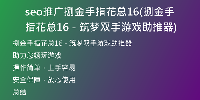 seo推广捌金手指花总16(捌金手指花总16 - 筑梦双手游戏助推器)