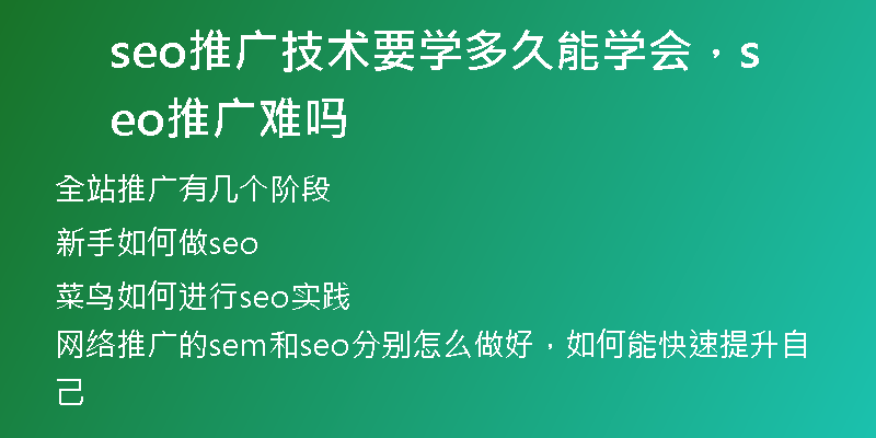 seo推广技术要学多久能学会，seo推广难吗