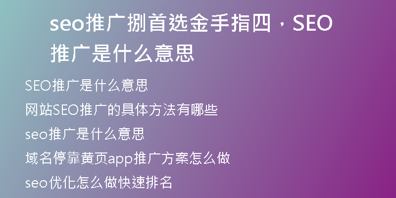seo推广捌首选金手指四，SEO推广是什么意思