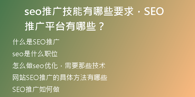 seo推广技能有哪些要求，SEO推广平台有哪些？