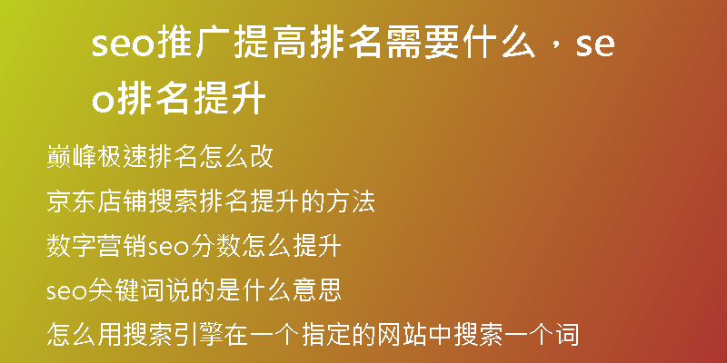 seo推广提高排名需要什么，seo排名提升