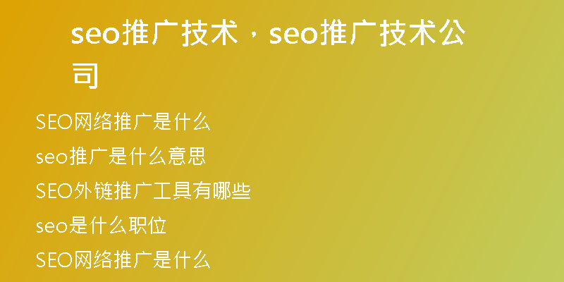 seo推广技术，seo推广技术公司