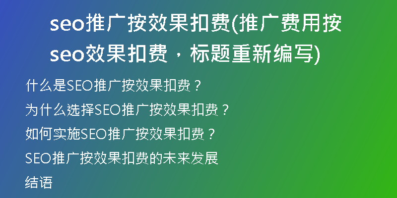 seo推广按效果扣费(推广费用按seo效果扣费，标题重新编写)