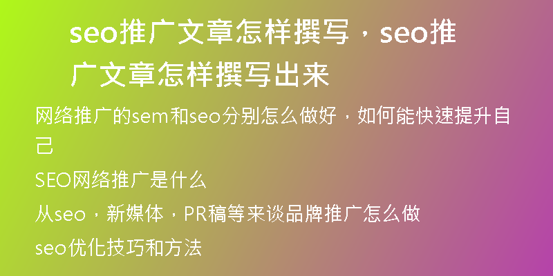 seo推广文章怎样撰写，seo推广文章怎样撰写出来