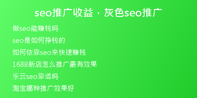 seo推广收益，灰色seo推广