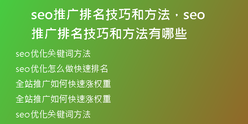 seo推广排名技巧和方法，seo推广排名技巧和方法有哪些
