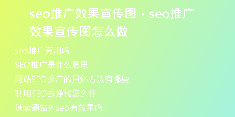 seo推广效果宣传图，seo推广效果宣传图怎么做