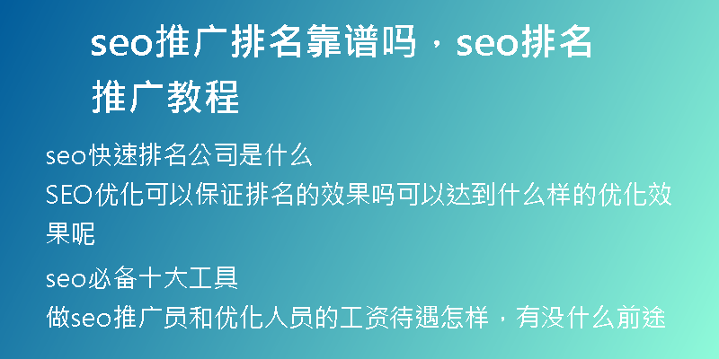 seo推广排名靠谱吗，seo排名推广教程
