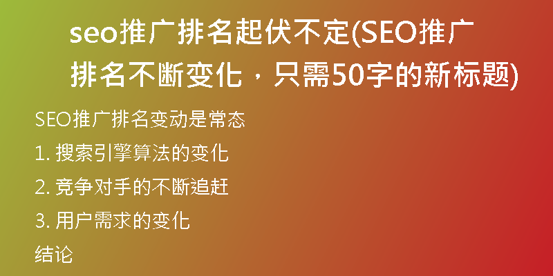 seo推广排名起伏不定(SEO推广排名不断变化，只需50字的新标题)