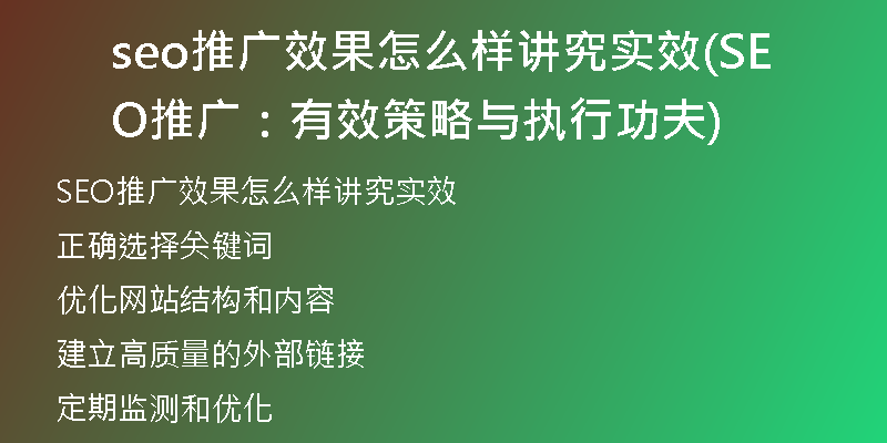 seo推广效果怎么样讲究实效(SEO推广:有效策略与执行功夫)