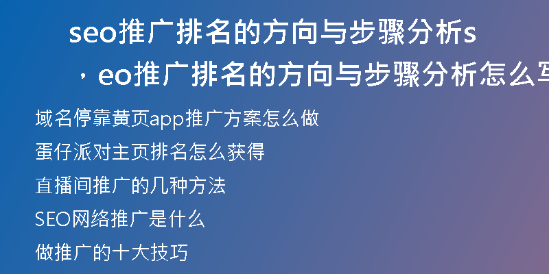 seo推广排名的方向与步骤分析，seo推广排名的方向与步骤分析怎么写
