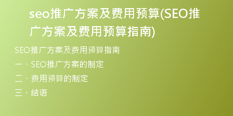 seo推广方案及费用预算(SEO推广方案及费用预算指南)