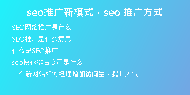 seo推广新模式，seo 推广方式