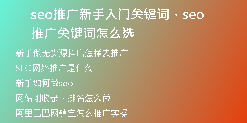 seo推广新手入门关键词，seo推广关键词怎么选