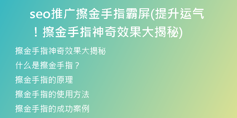 seo推广擦金手指霸屏(提升运气!擦金手指神奇效果大揭秘)