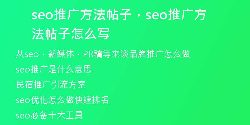 seo推广方法帖子，seo推广方法帖子怎么写