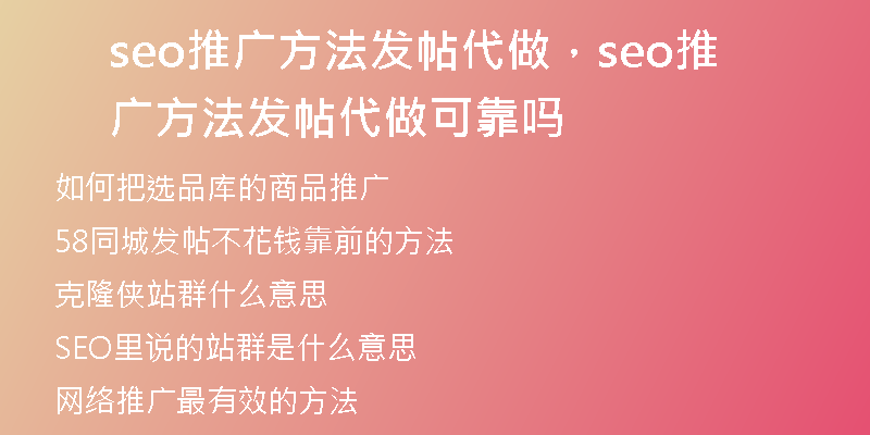 seo推广方法发帖代做，seo推广方法发帖代做可靠吗