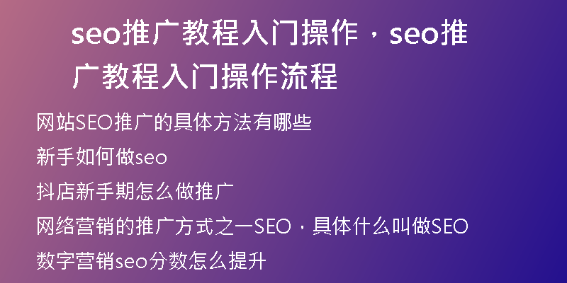 seo推广教程入门操作，seo推广教程入门操作流程