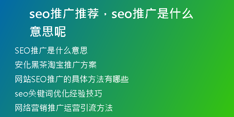seo推广推荐，seo推广是什么意思呢