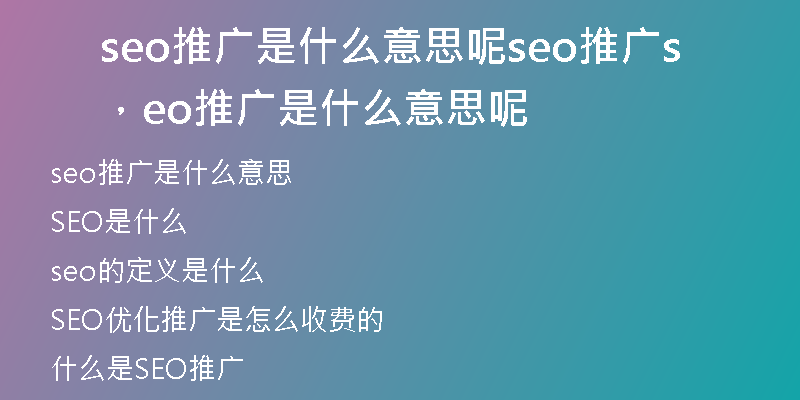 seo推广是什么意思呢seo推广，seo推广是什么意思呢