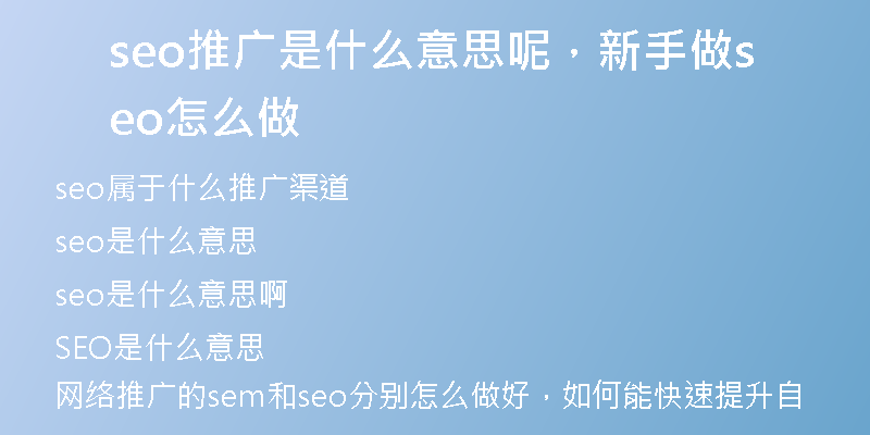 seo推广是什么意思呢，新手做seo怎么做