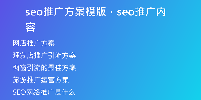 seo推广方案模版，seo推广内容